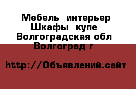 Мебель, интерьер Шкафы, купе. Волгоградская обл.,Волгоград г.